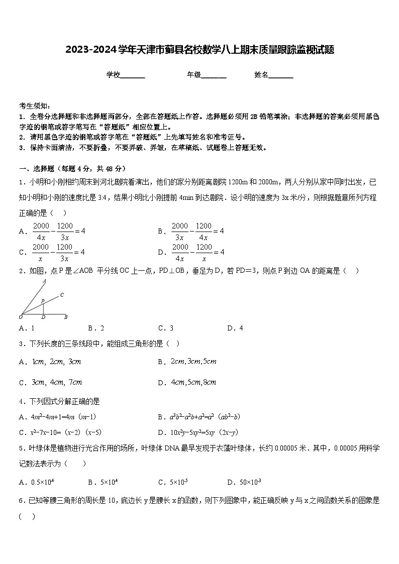2023-2024学年天津市蓟县名校数学八上期末质量跟踪监视试题含答案第1页