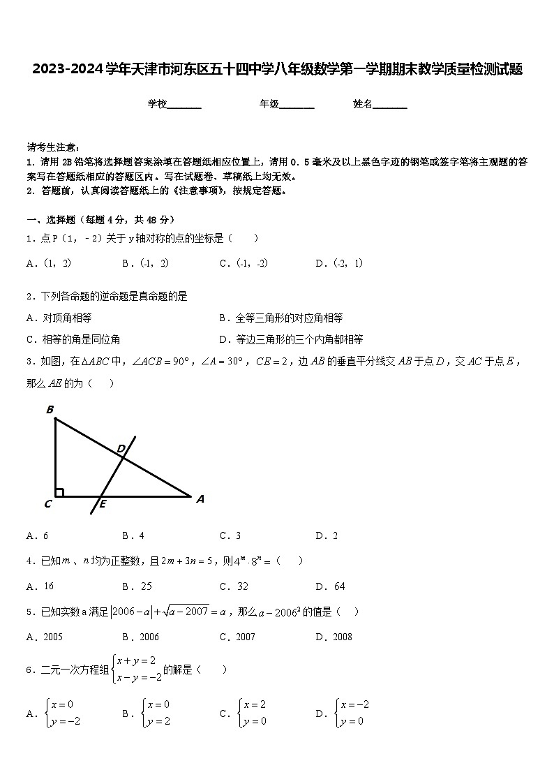 2023-2024学年天津市河东区五十四中学八年级数学第一学期期末教学质量检测试题含答案01