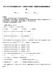 2023-2024学年安徽省安庆市九一六校数学八年级第一学期期末质量跟踪监视模拟试题含答案