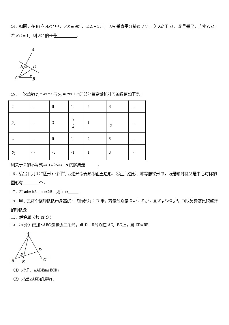 2023-2024学年安徽省安庆市九一六校数学八年级第一学期期末质量跟踪监视模拟试题含答案第3页