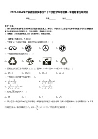 2023-2024学年安徽省安庆市区二十三校数学八年级第一学期期末统考试题含答案