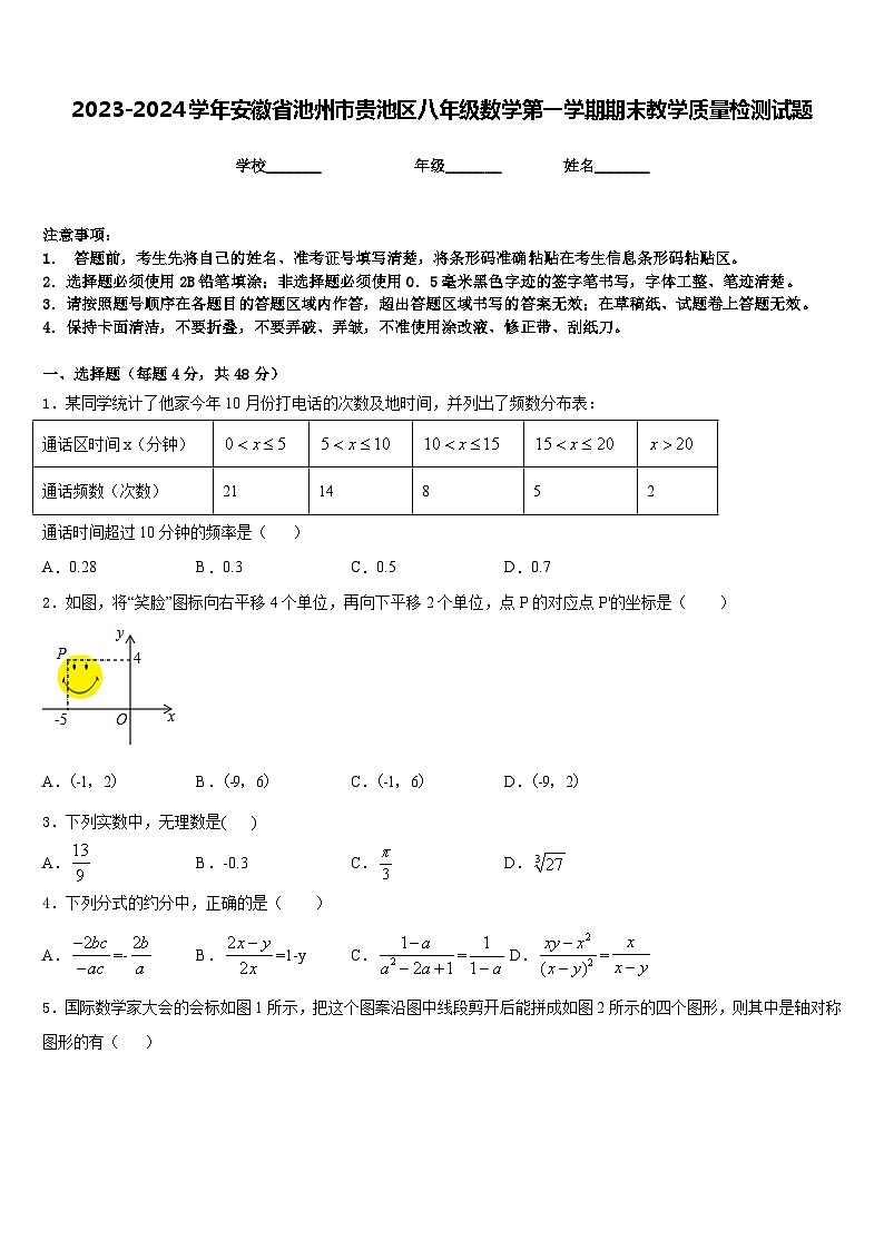 2023-2024学年安徽省池州市贵池区八年级数学第一学期期末教学质量检测试题含答案第1页