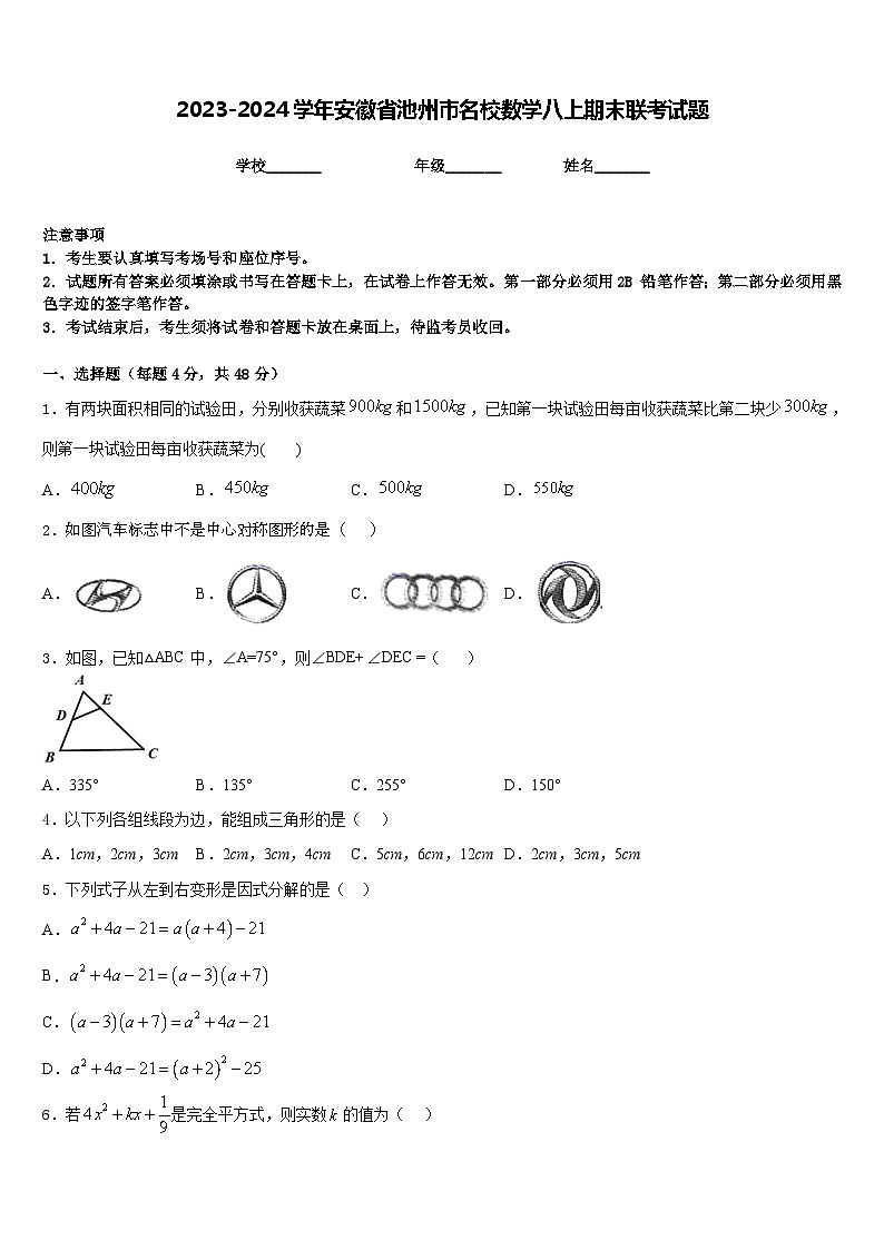 2023-2024学年安徽省池州市名校数学八上期末联考试题含答案第1页
