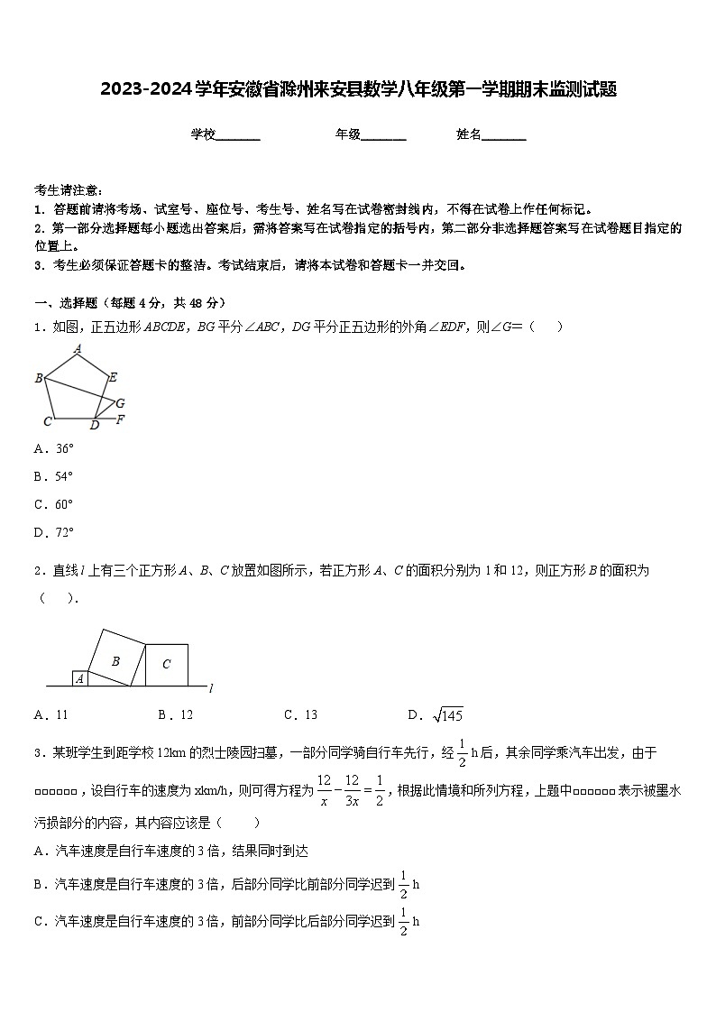 2023-2024学年安徽省滁州来安县数学八年级第一学期期末监测试题含答案第1页