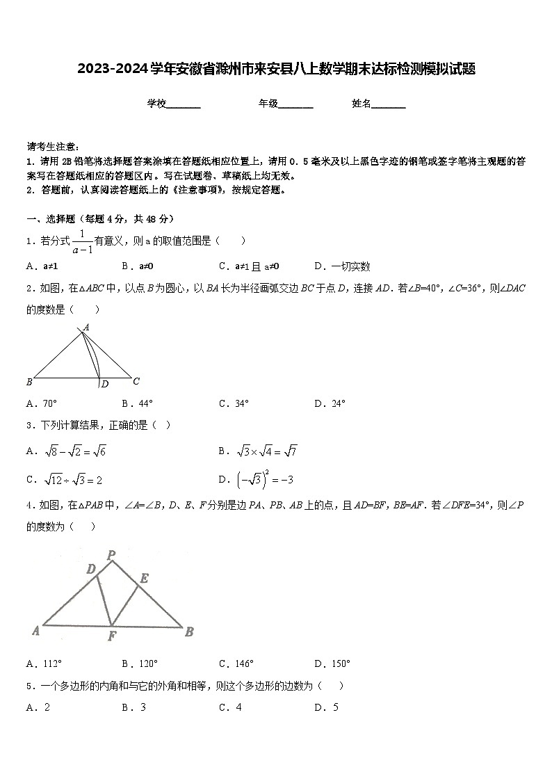 2023-2024学年安徽省滁州市来安县八上数学期末达标检测模拟试题含答案第1页