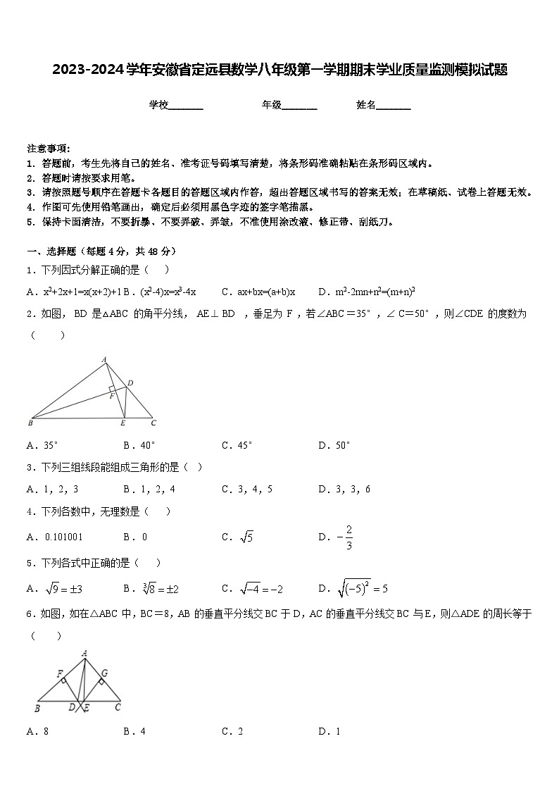 2023-2024学年安徽省定远县数学八年级第一学期期末学业质量监测模拟试题含答案01