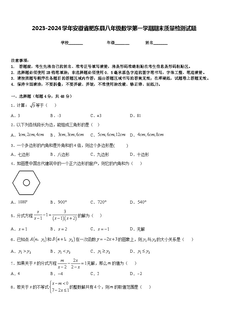 2023-2024学年安徽省肥东县八年级数学第一学期期末质量检测试题含答案第1页