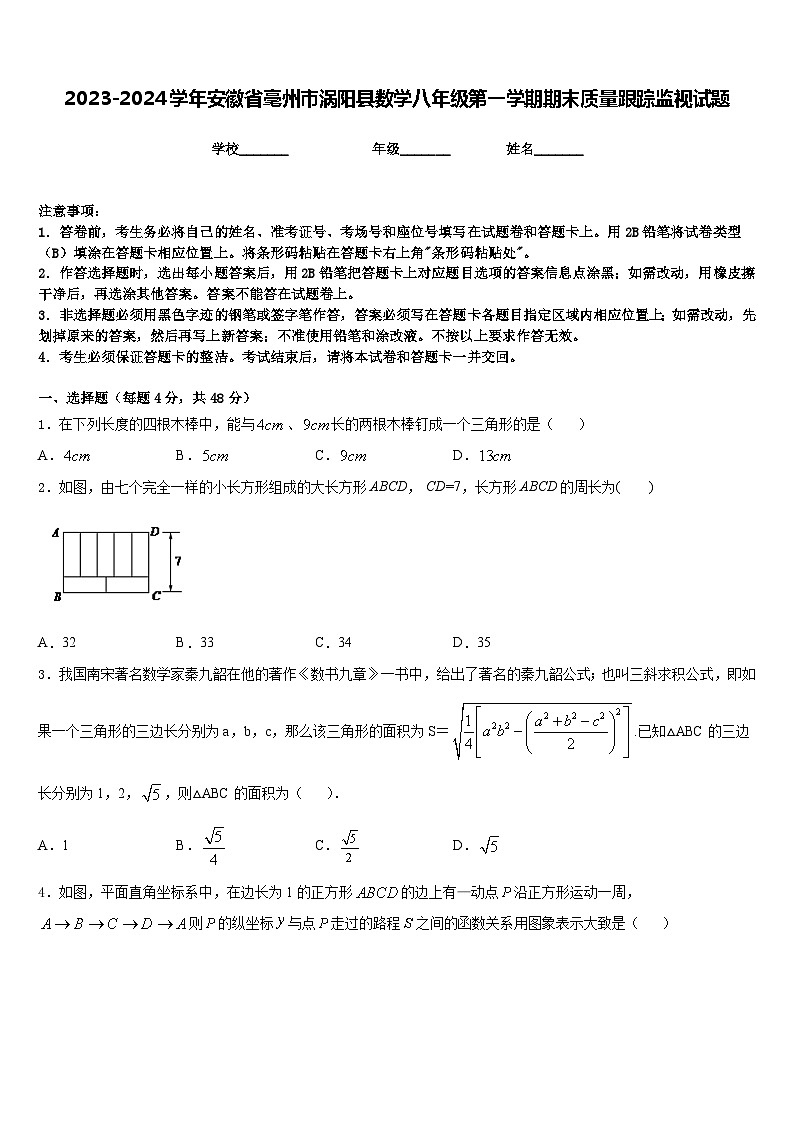 2023-2024学年安徽省毫州市涡阳县数学八年级第一学期期末质量跟踪监视试题含答案第1页