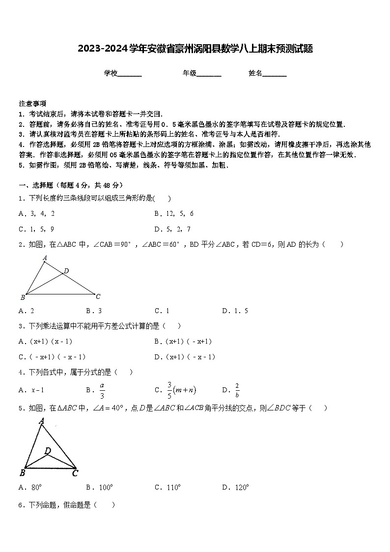 2023-2024学年安徽省豪州涡阳县数学八上期末预测试题含答案01