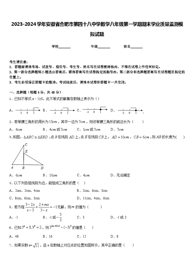 2023-2024学年安徽省合肥市第四十八中学数学八年级第一学期期末学业质量监测模拟试题含答案第1页