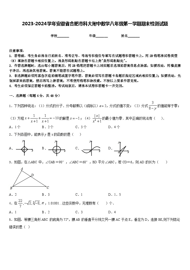 2023-2024学年安徽省合肥市科大附中数学八年级第一学期期末检测试题含答案01