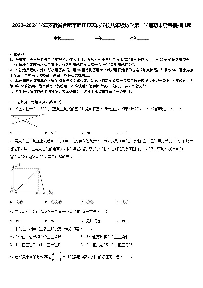 2023-2024学年安徽省合肥市庐江县志成学校八年级数学第一学期期末统考模拟试题含答案01
