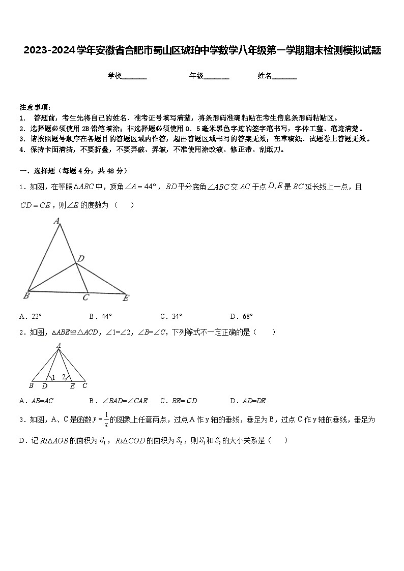 2023-2024学年安徽省合肥市蜀山区琥珀中学数学八年级第一学期期末检测模拟试题含答案第1页