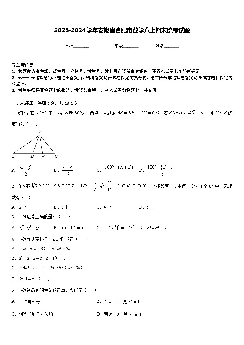 2023-2024学年安徽省合肥市数学八上期末统考试题含答案第1页