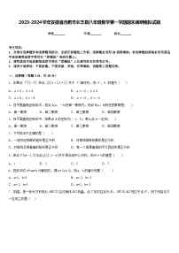 2023-2024学年安徽省合肥市长丰县八年级数学第一学期期末调研模拟试题含答案