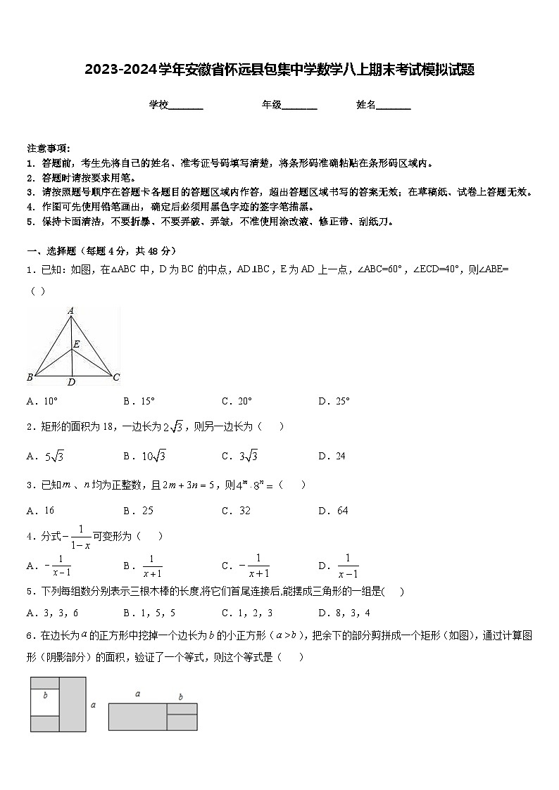 2023-2024学年安徽省怀远县包集中学数学八上期末考试模拟试题含答案01