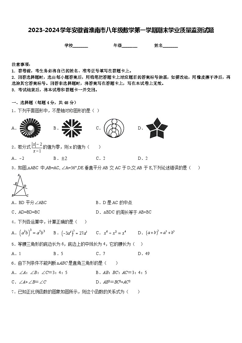 2023-2024学年安徽省淮南市八年级数学第一学期期末学业质量监测试题含答案第1页