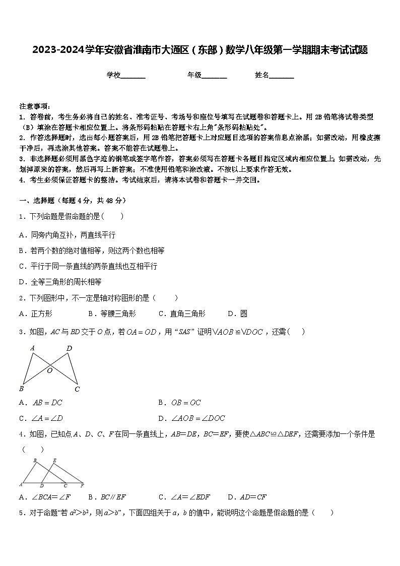 2023-2024学年安徽省淮南市大通区（东部）数学八年级第一学期期末考试试题含答案第1页