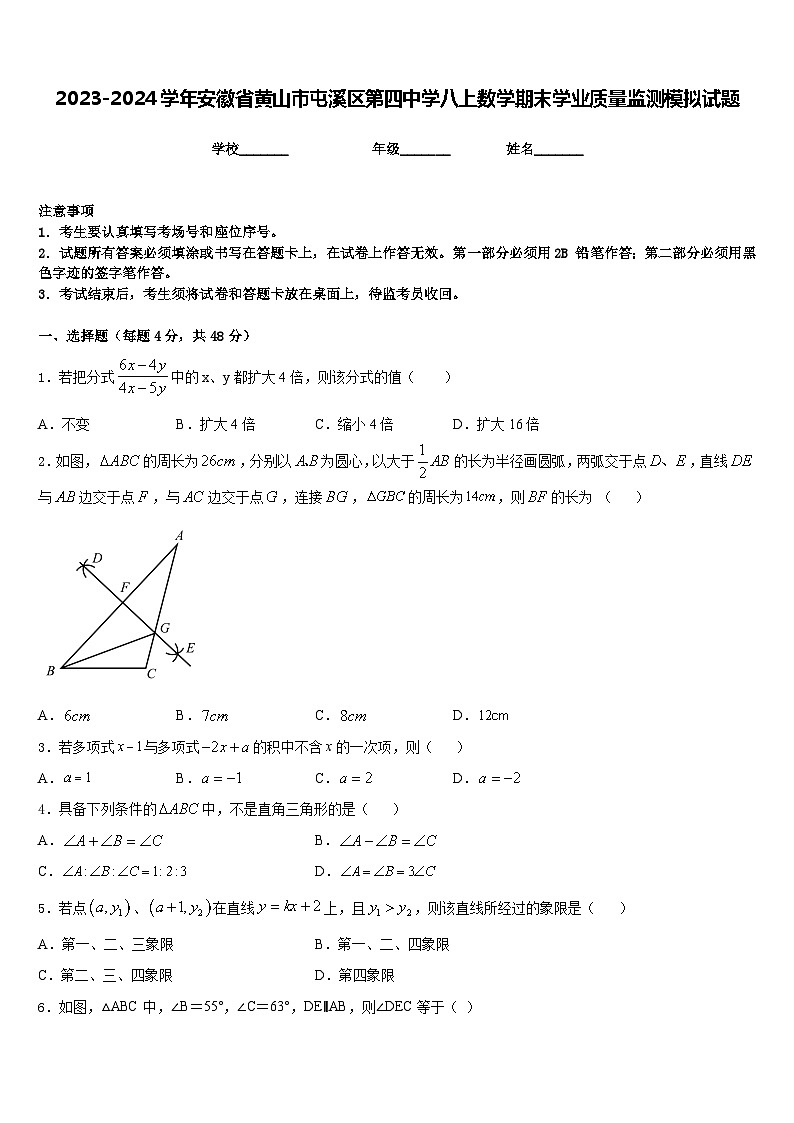 2023-2024学年安徽省黄山市屯溪区第四中学八上数学期末学业质量监测模拟试题含答案第1页