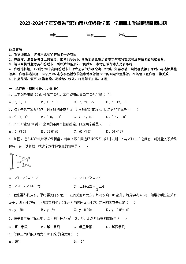2023-2024学年安徽省马鞍山市八年级数学第一学期期末质量跟踪监视试题含答案第1页