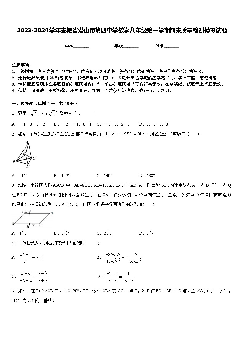 2023-2024学年安徽省潜山市第四中学数学八年级第一学期期末质量检测模拟试题含答案第1页