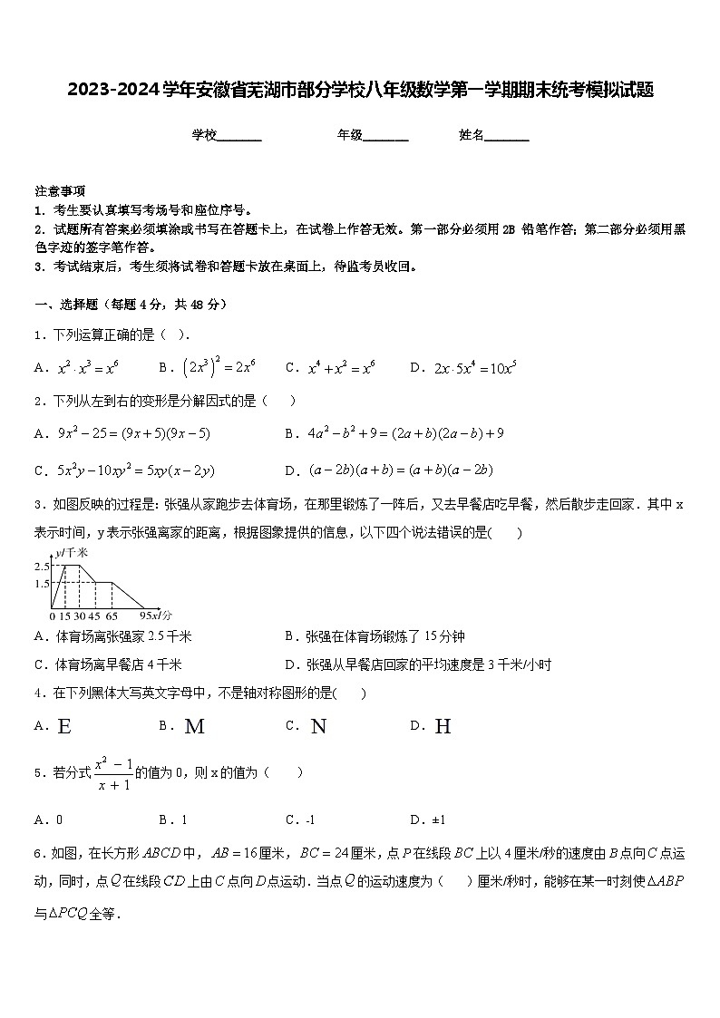 2023-2024学年安徽省芜湖市部分学校八年级数学第一学期期末统考模拟试题含答案第1页