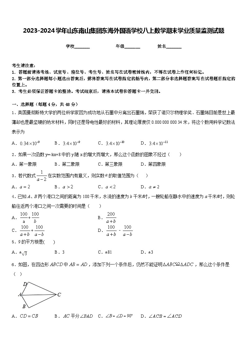 2023-2024学年山东南山集团东海外国语学校八上数学期末学业质量监测试题含答案第1页