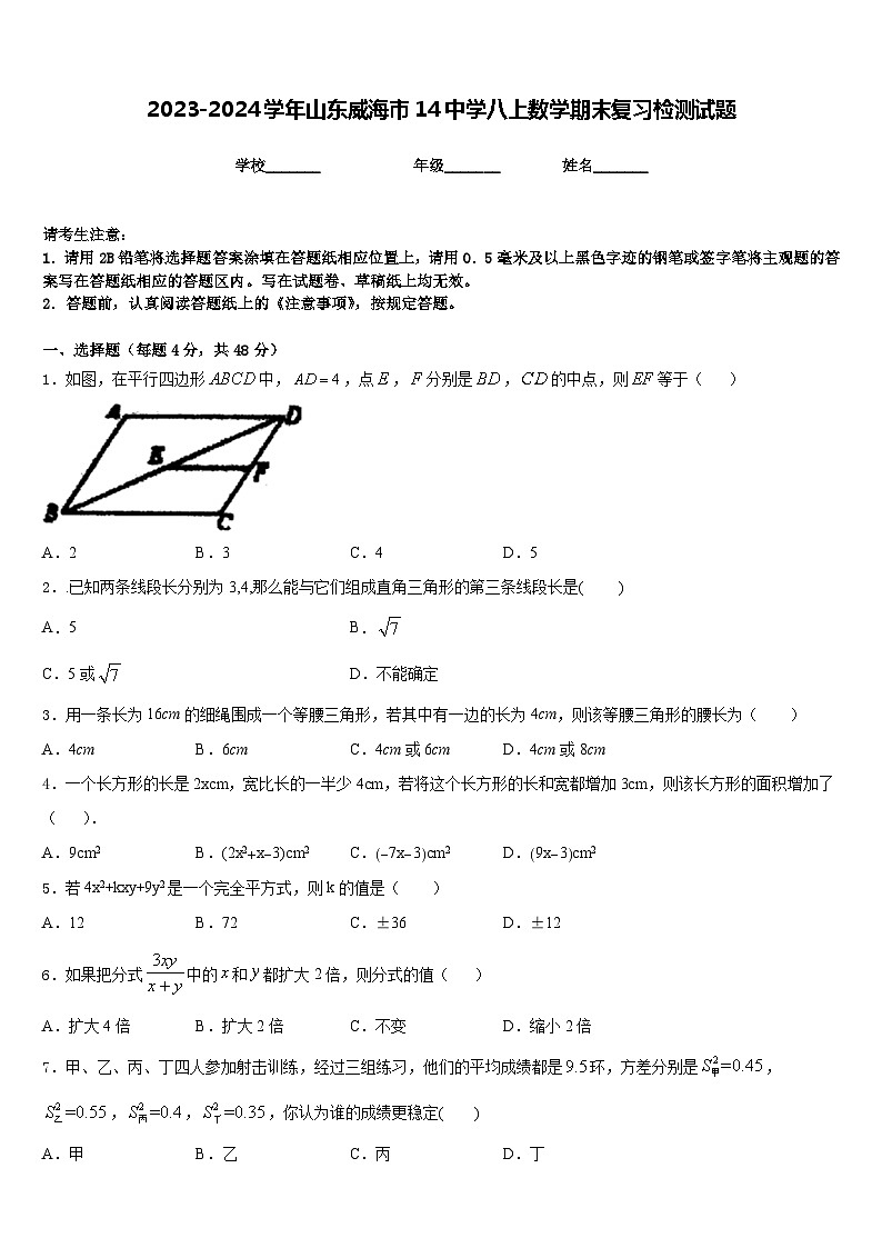 2023-2024学年山东威海市14中学八上数学期末复习检测试题含答案第1页