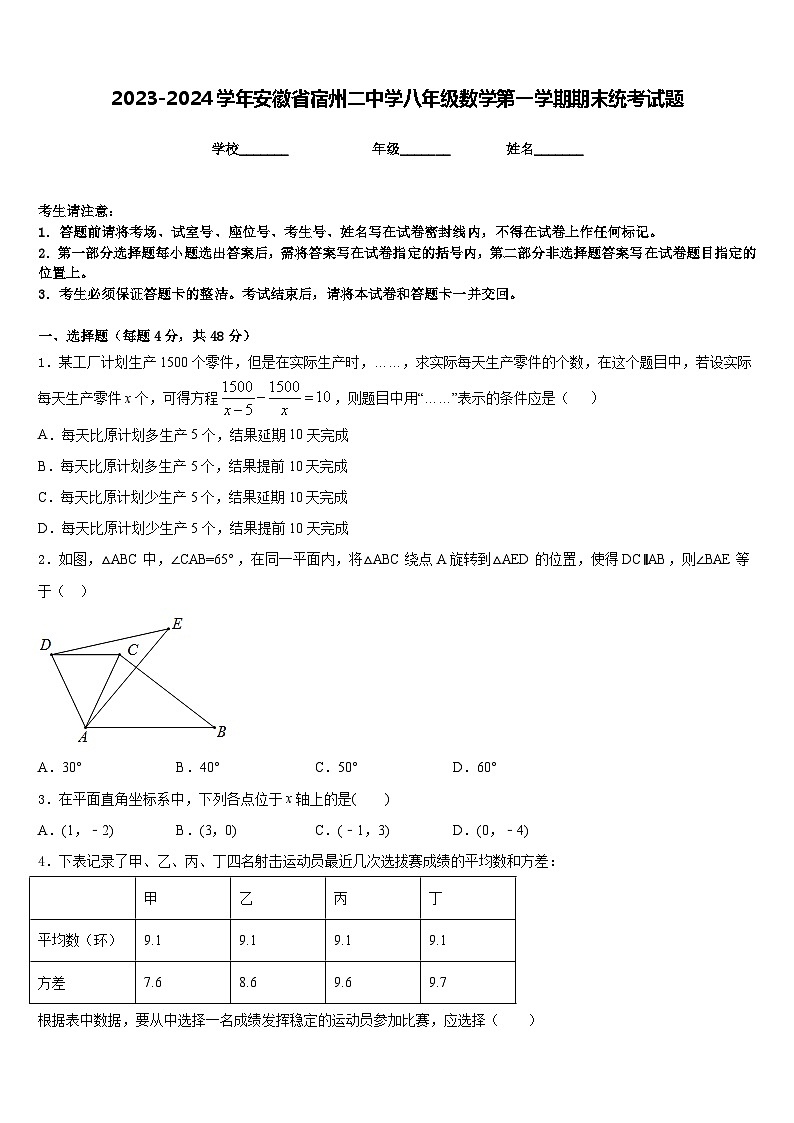 2023-2024学年安徽省宿州二中学八年级数学第一学期期末统考试题含答案01