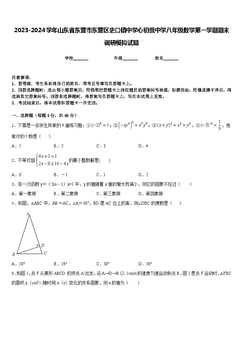 2023-2024学年山东省东营市东营区史口镇中学心初级中学八年级数学第一学期期末调研模拟试题含答案01
