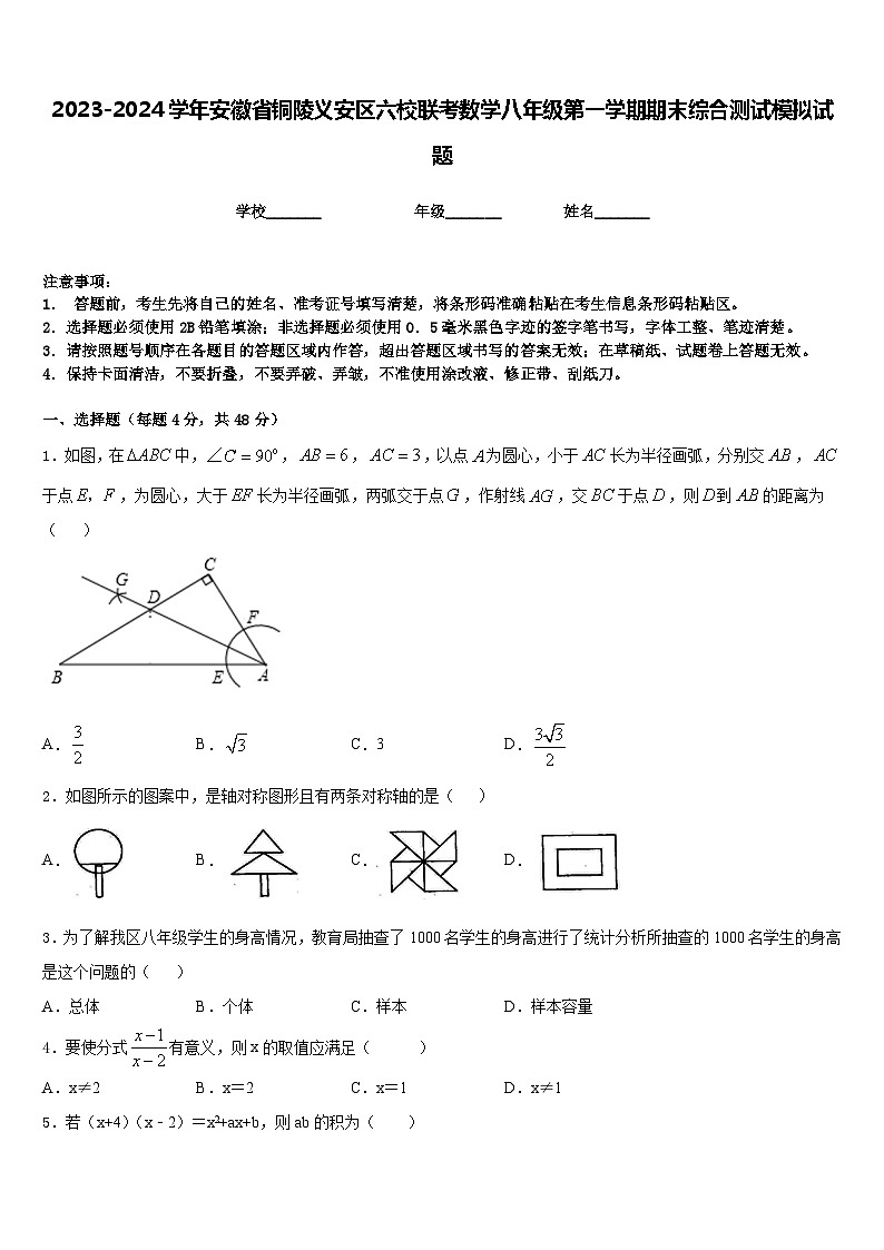 2023-2024学年安徽省铜陵义安区六校联考数学八年级第一学期期末综合测试模拟试题含答案第1页