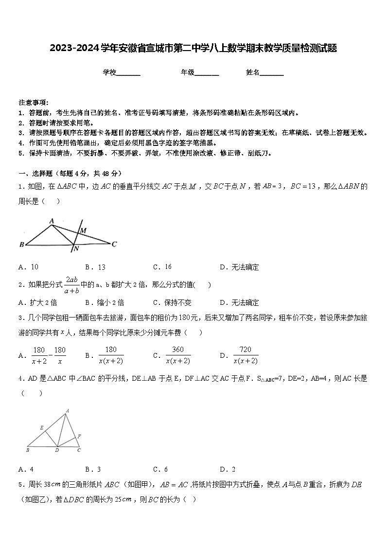 2023-2024学年安徽省宣城市第二中学八上数学期末教学质量检测试题含答案第1页