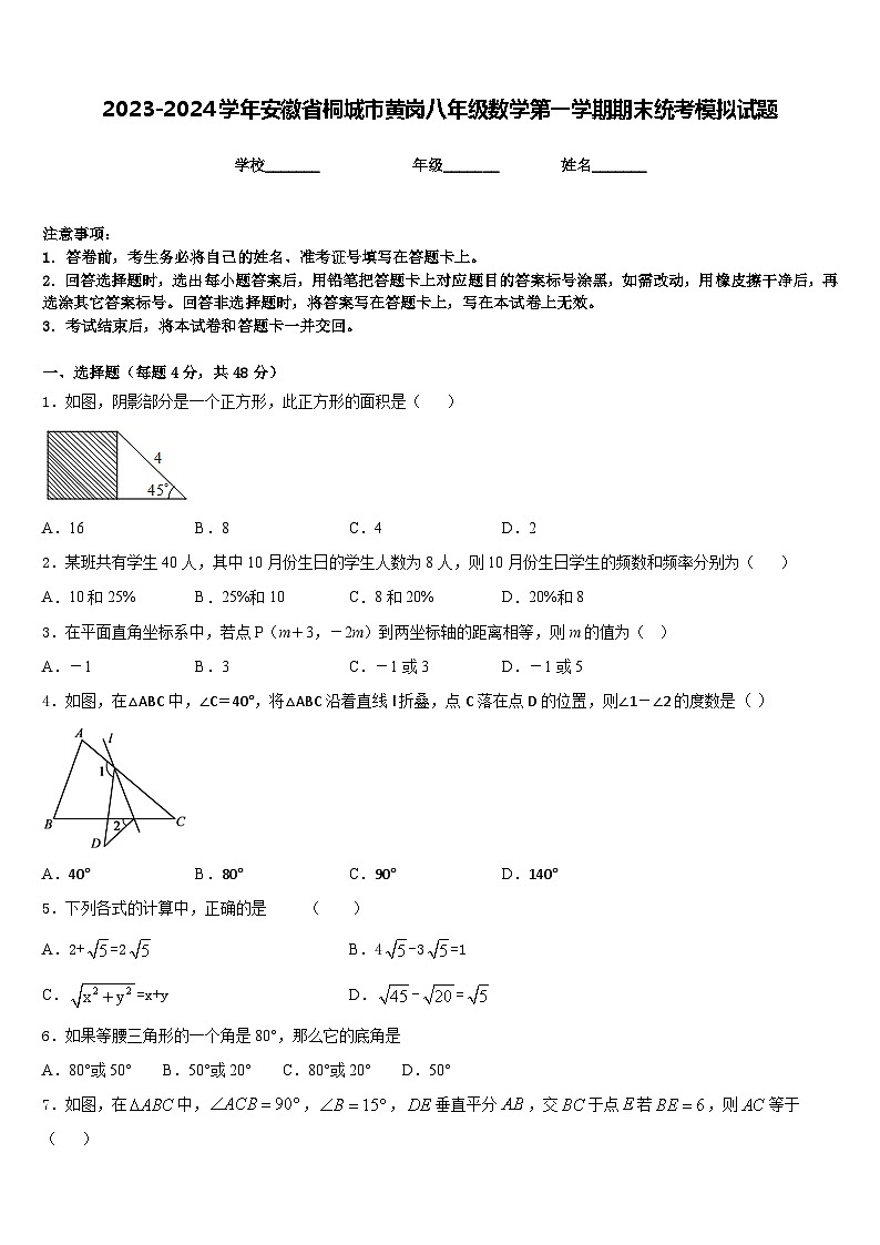 2023-2024学年安徽省桐城市黄岗八年级数学第一学期期末统考模拟试题含答案第1页