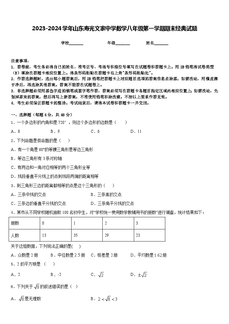 2023-2024学年山东寿光文家中学数学八年级第一学期期末经典试题含答案01