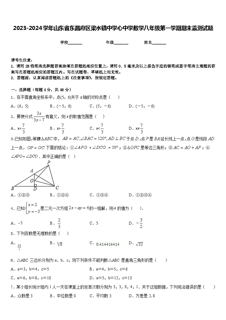 2023-2024学年山东省东昌府区梁水镇中学心中学数学八年级第一学期期末监测试题含答案01