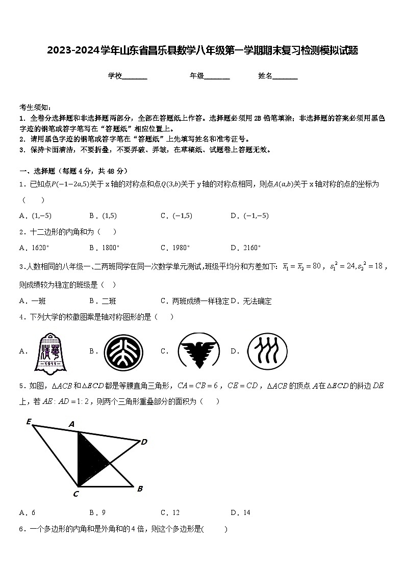 2023-2024学年山东省昌乐县数学八年级第一学期期末复习检测模拟试题含答案第1页