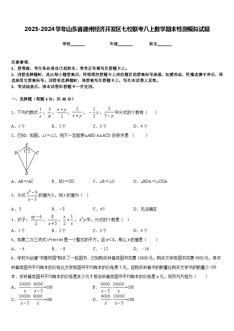 2023-2024学年山东省德州经济开发区七校联考八上数学期末检测模拟试题含答案第1页