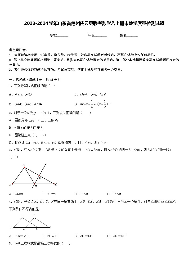 2023-2024学年山东省德州庆云县联考数学八上期末教学质量检测试题含答案01