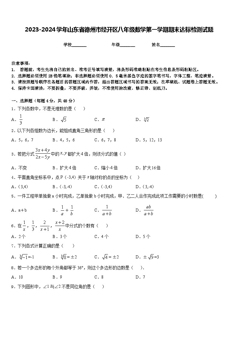 2023-2024学年山东省德州市经开区八年级数学第一学期期末达标检测试题含答案01