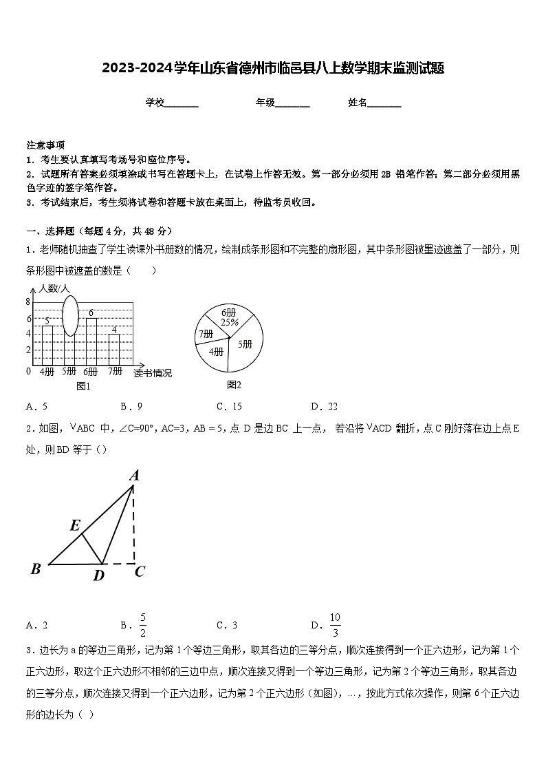 2023-2024学年山东省德州市临邑县八上数学期末监测试题含答案01