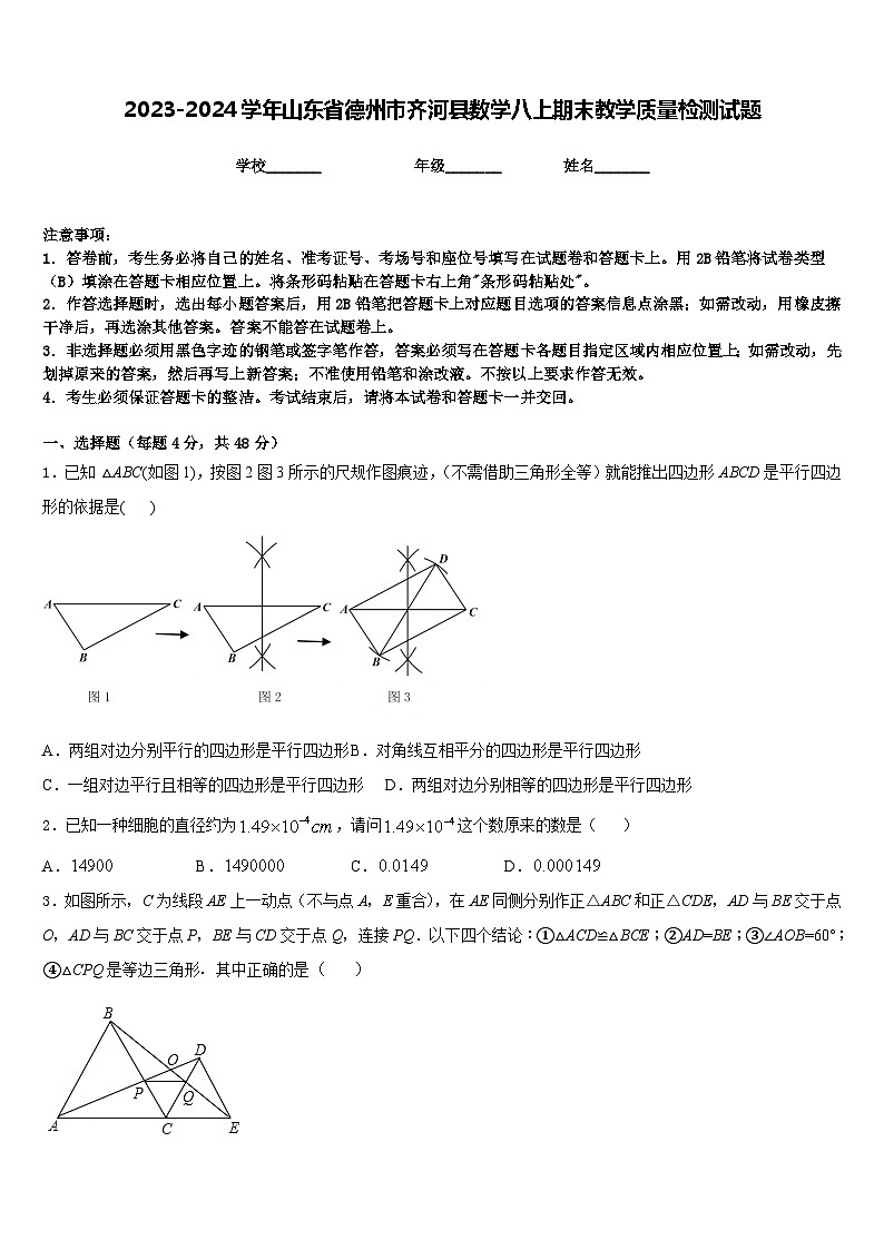 2023-2024学年山东省德州市齐河县数学八上期末教学质量检测试题含答案01