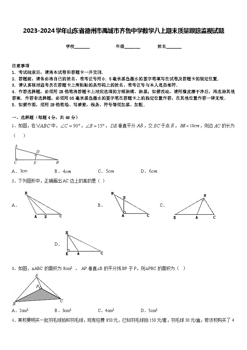 2023-2024学年山东省德州市禹城市齐鲁中学数学八上期末质量跟踪监视试题含答案第1页