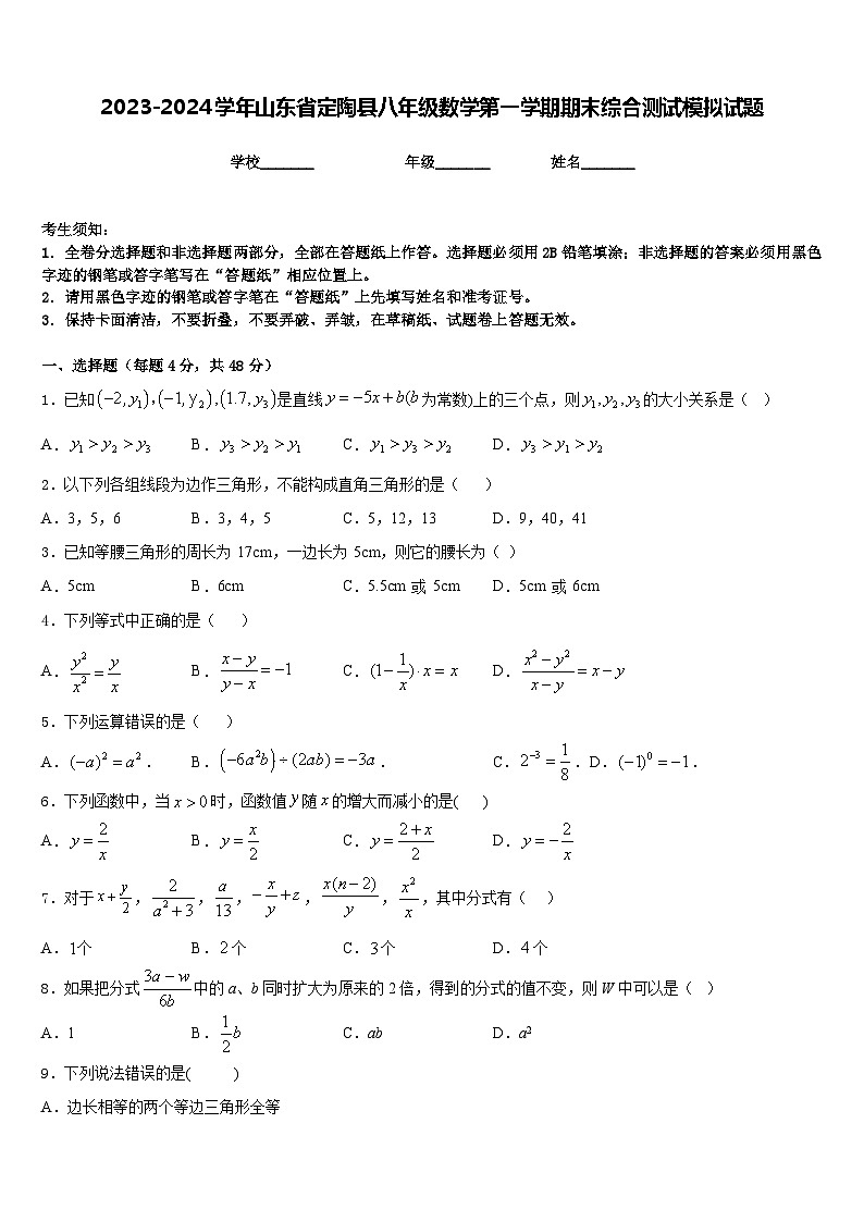 2023-2024学年山东省定陶县八年级数学第一学期期末综合测试模拟试题含答案01