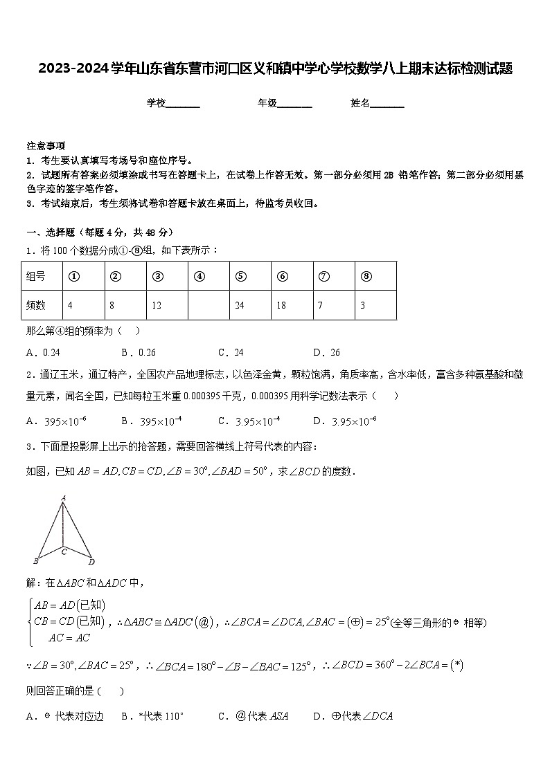 2023-2024学年山东省东营市河口区义和镇中学心学校数学八上期末达标检测试题含答案第1页