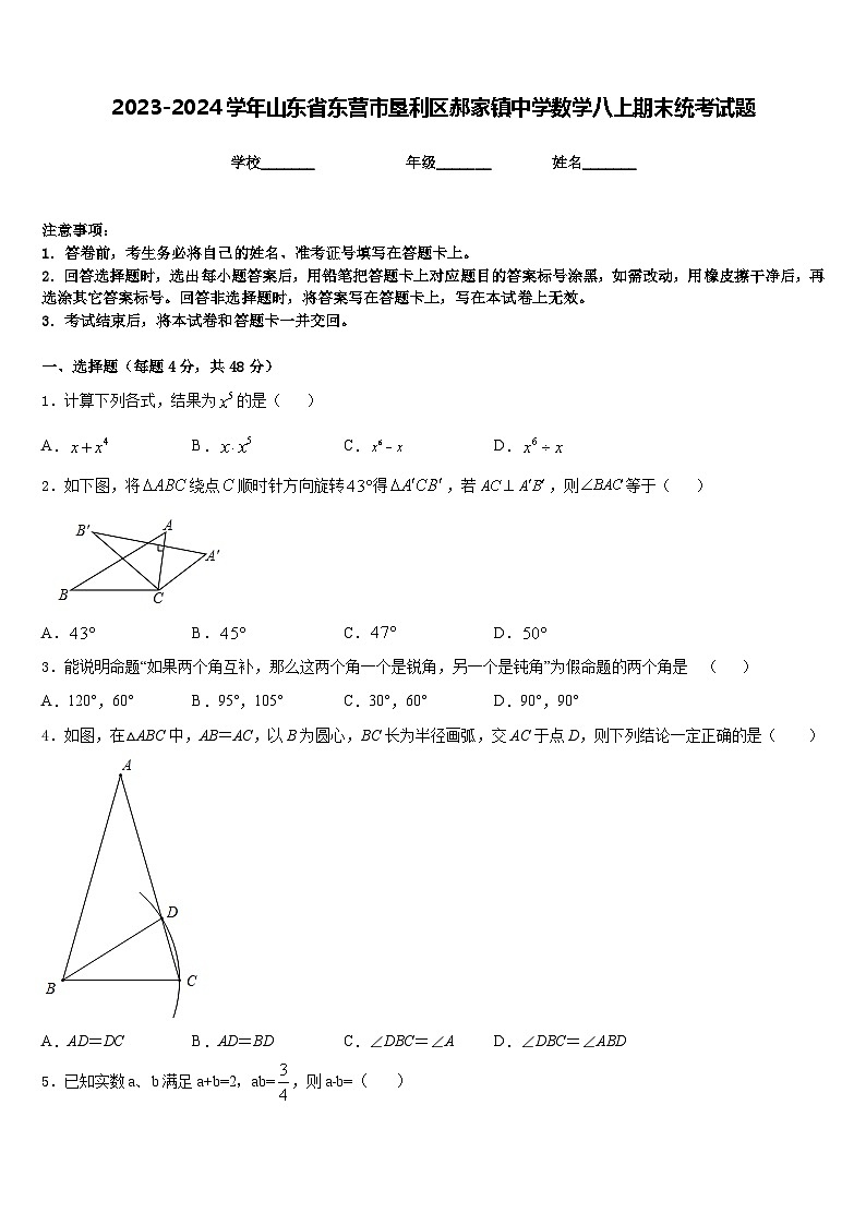 2023-2024学年山东省东营市垦利区郝家镇中学数学八上期末统考试题含答案第1页
