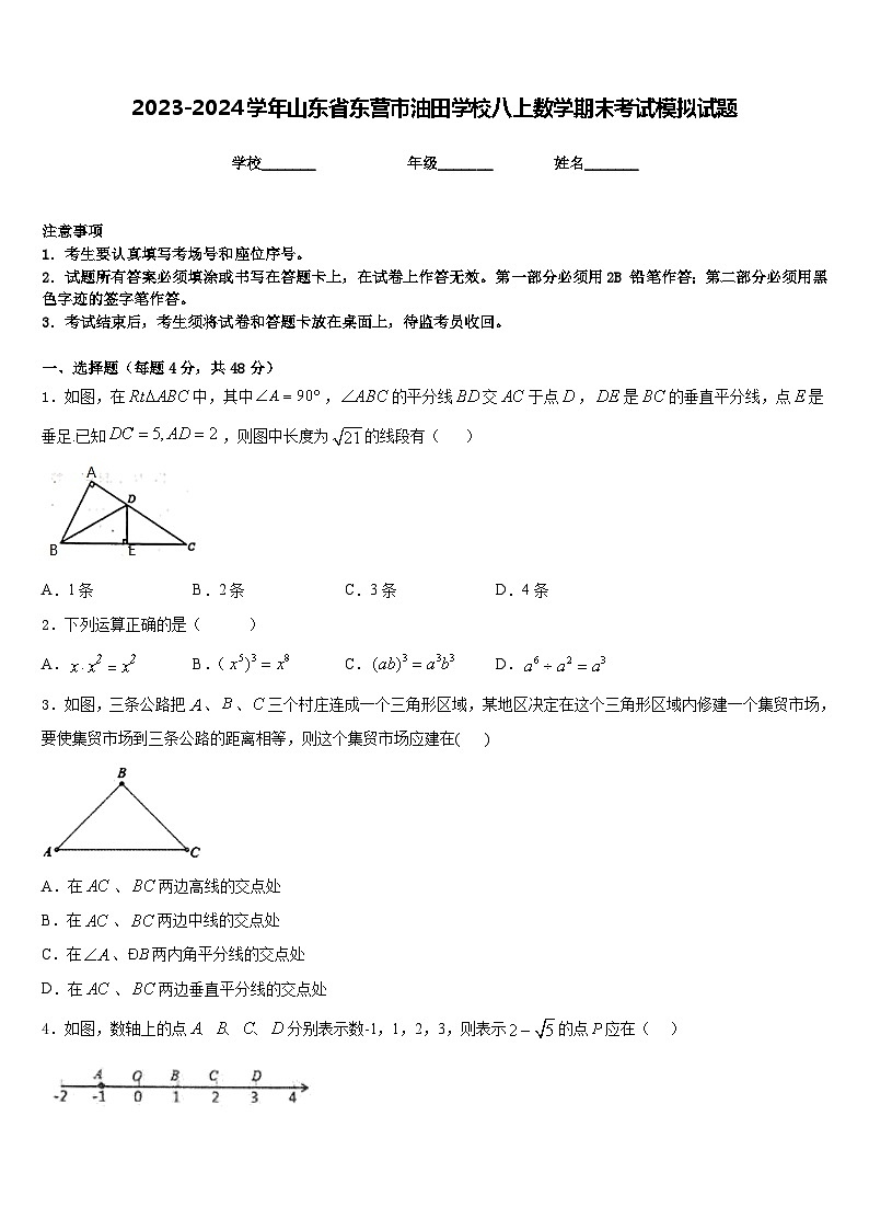 2023-2024学年山东省东营市油田学校八上数学期末考试模拟试题含答案01