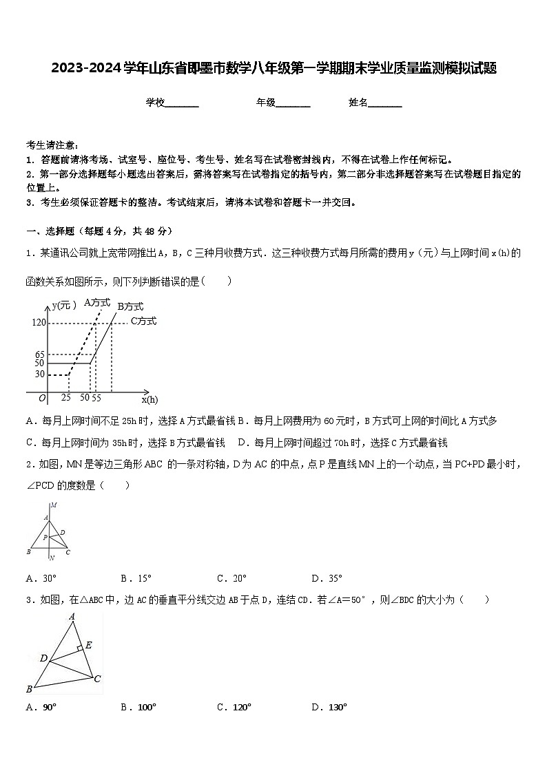 2023-2024学年山东省即墨市数学八年级第一学期期末学业质量监测模拟试题含答案第1页