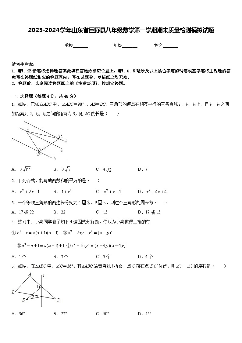 2023-2024学年山东省巨野县八年级数学第一学期期末质量检测模拟试题含答案第1页