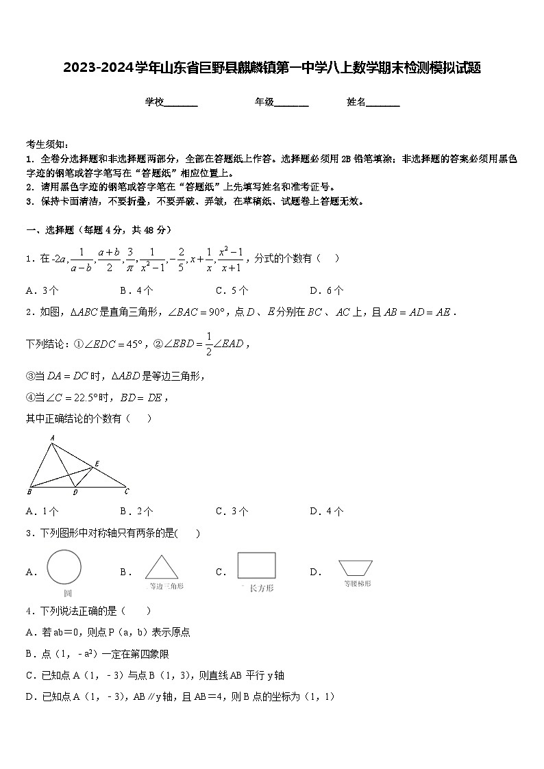 2023-2024学年山东省巨野县麒麟镇第一中学八上数学期末检测模拟试题含答案01