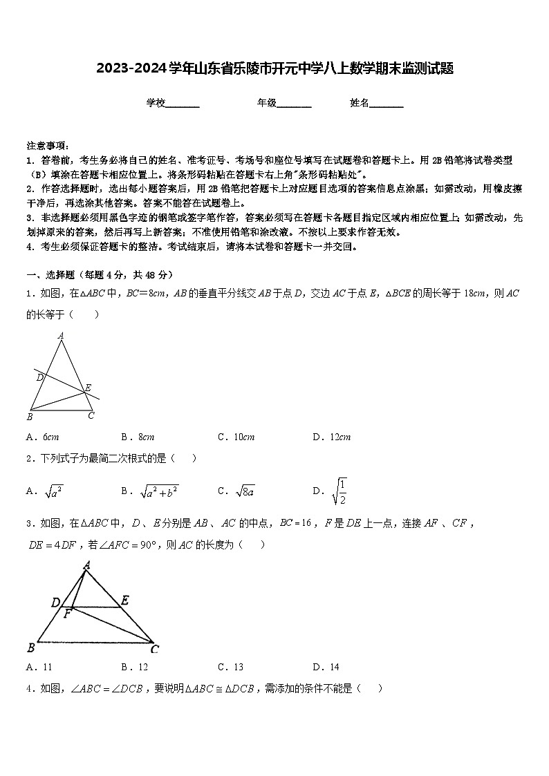 2023-2024学年山东省乐陵市开元中学八上数学期末监测试题含答案第1页